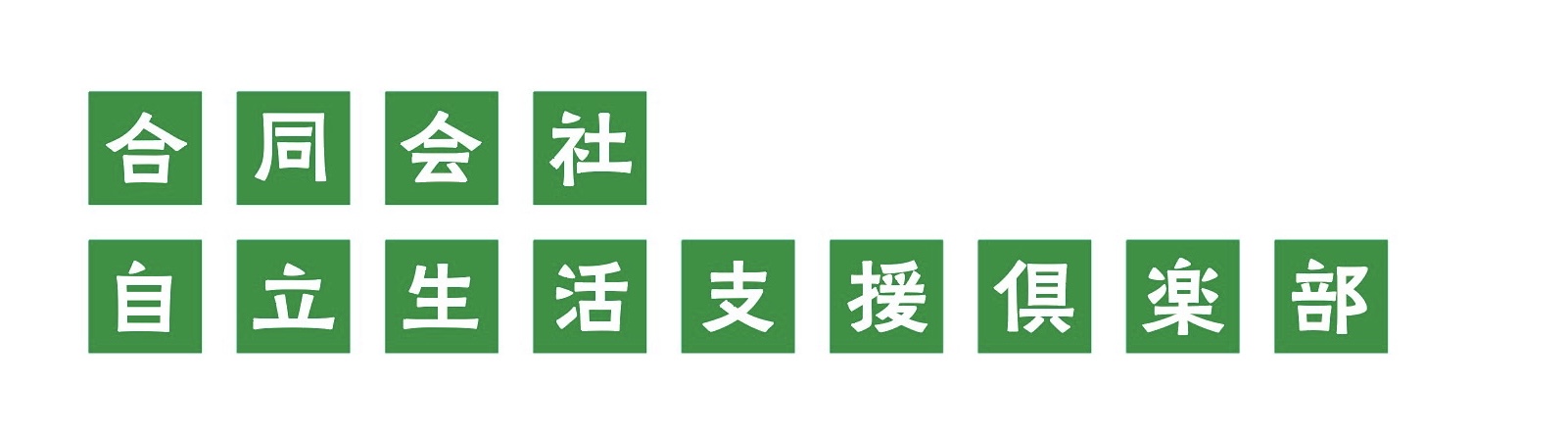 合同会社自立生活支援倶楽部